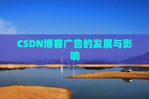 CSDN博客广告的发展与影响