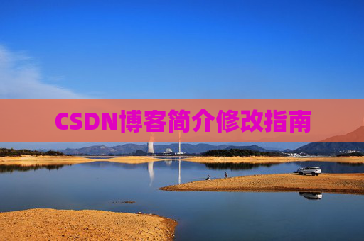 CSDN博客简介修改指南